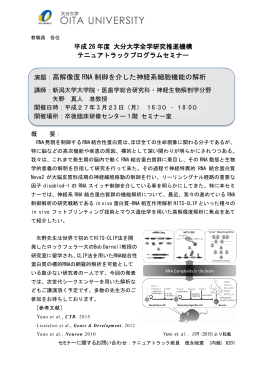 演題：高解像度 RNA 制御を介した神経系細胞機能の