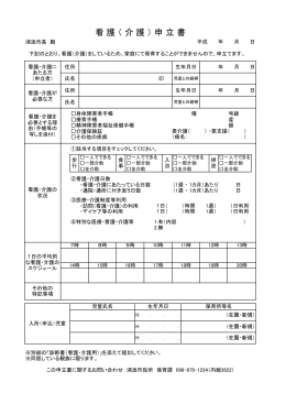看 護 （ 介 護 ） 申 立 書