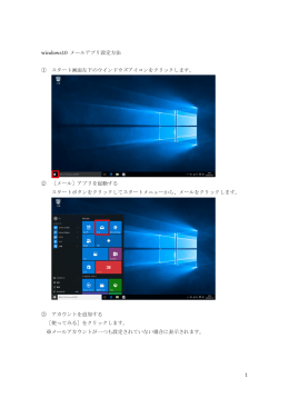 1 windows10 メールアプリ設定方法 ① スタート画面左下のウインドウズ