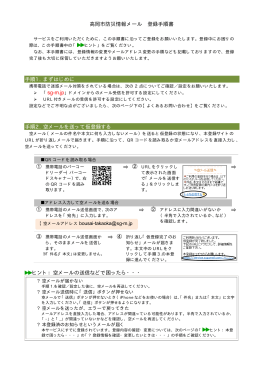 高岡市防災情報メール 登録手順書 手順1. まずはじめに 手順2. 空メール