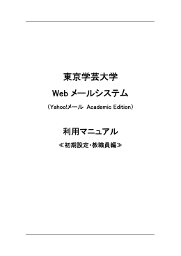 東京学芸大学 Web メールシステム