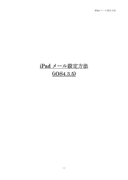 iPad メール設定方法 (iOS4.3.5) (iOS4.3.5)