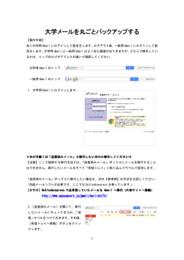 大学メールを丸ごとバックアップする