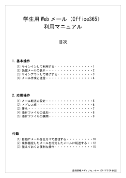 学生用 Web メール（Office365） 利用マニュアル