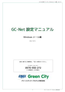 Windowsメール - グリーンシティケーブルテレビ