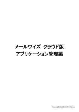 メールワイズ クラウド版 アプリケーション管理編