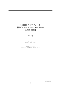 携帯スマフォWebメールご利用手順書