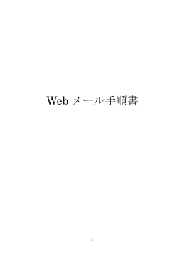 Webメールマニュアル（PDFファイル：1.97MB）