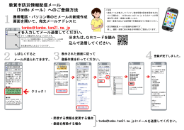 敦賀市防災情報配信メール （TonBo メール）へのご登録方法
