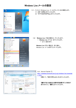 Windows Liveメールの設定