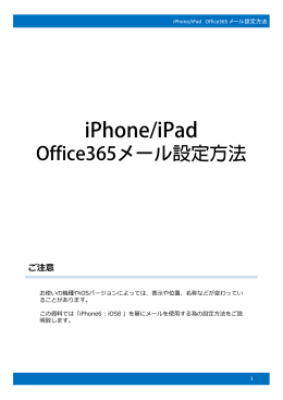 iPhone/iPadでのメール設定