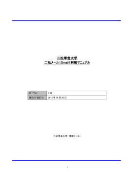 二松學舍大学 二松メール(Gmail)利用マニュアル（バージョン1.94）