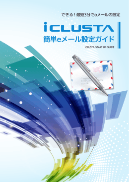 簡単eメール設定ガイド