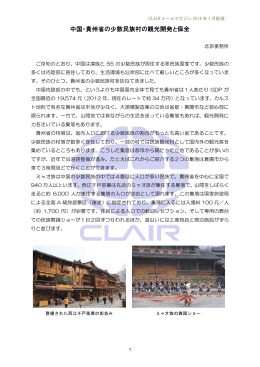 中国・貴州省の少数民族村の観光開発と保全