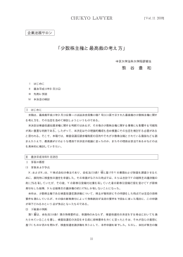 企業法務サロン第8回 「少数株主権と最高裁の考え方」