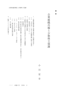 企業組織再編と少数株主保護