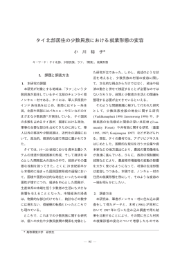 タイ北部居住の少数民族における就業形態の変容