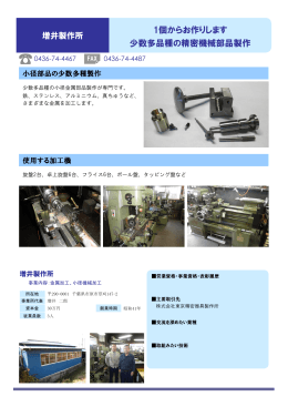 1個からお作りします 少数多品種の精密機械部品製作