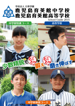 少数精鋭 - 学校法人日章学園