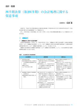 四半期決算（第2四半期）の会計処理に関する 留意事項
