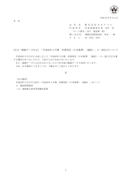 （訂正・数値データ訂正）「平成26年3月期 決算短信〔日本基準〕（連結