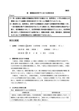 (1) 同一企業内に複数の労働組合が併存する場