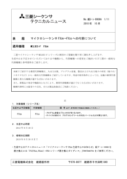 表 題 マイクロシーケンサ FX2N&rarr;FX3U への代替について