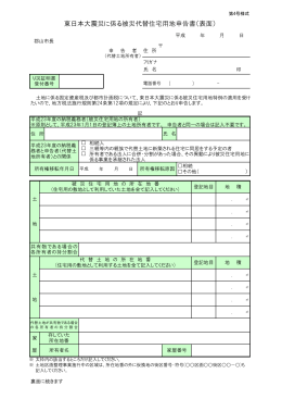 東日本大震災に係る被災代替住宅用地申告書（表面）