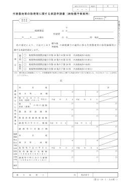 代替農地等の取得等に関する承認申請書（納税猶予事案用）(PDF