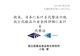 欧米、日本における代替法の現 状と化粧品の安全性