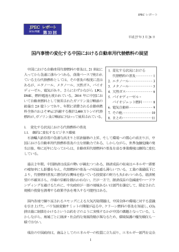 国内事情の変化する中国における自動車用代替燃料の展望