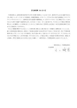 【代表理事 あいさつ】 - 一般社団法人 代替療法師会