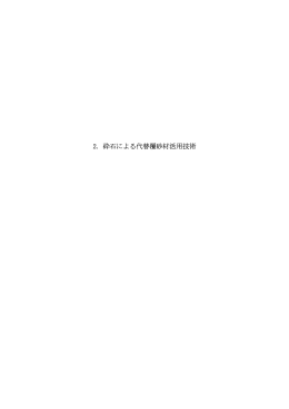 砕石による代替覆砂材活用技術（PDF：869KB）