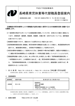 長崎県育児休業等代替職員登録案内