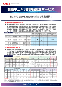 製造中止／代替部品調査サービス（PDFファイル 214KB）