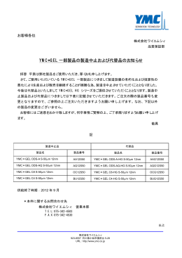 YMC*GEL 一部製品の製造中止および代替品のお知らせ