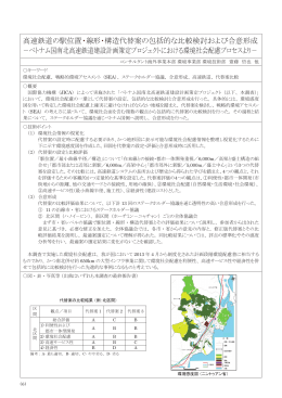 高速鉄道の駅位置・線形・構造代替案の包括的な比較検討および合意形成