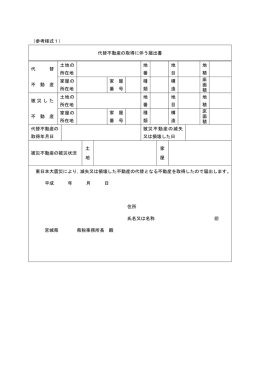 （参考様式1） 代替不動産の取得に伴う届出書 代 替 不 動 産