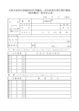 大阪市産休代替臨時的任用職員・育児休業代替任期付職員 （福祉職員