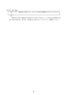 第2章 加工食品 （加工－1）一般用加工食品には、どのような