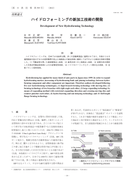 ハイドロフォーミングの新加工技術の開発（PDF 5725KB）