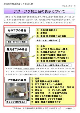 フグ・フグ加工品の表示について （291kbyte）