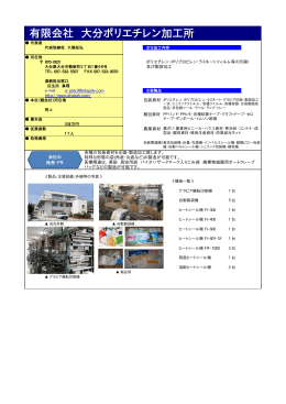 (有)大分ポリエチレン加工所