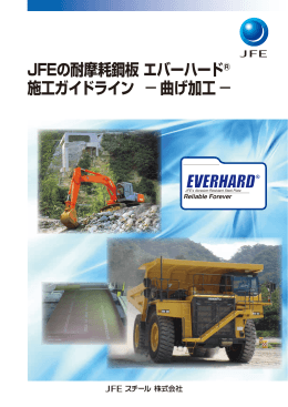JFEの耐摩耗鋼板 エバーハード&reg;施工ガイドライン ̶ 曲げ加工 ̶