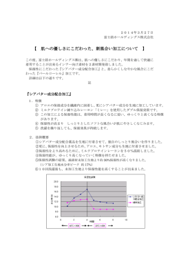 肌への優しさにこだわった、新風合い加工について