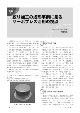 絞り加工の成形事例に見る サーボプレス活用の視点