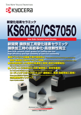 新開発 鋳鉄加工用窒化珪素セラミック 鋳鉄加工時の高能率