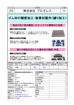 ゴム材の精密加工・新素材製作（練り加工）