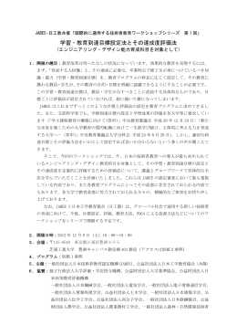 学習・教育到達目標設定法とその達成度評価法