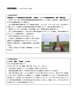 伊能忠敬ニシベツ到達記念柱の復元事業 ／団体名：ニシベツ